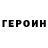Героин гречка fealdorf